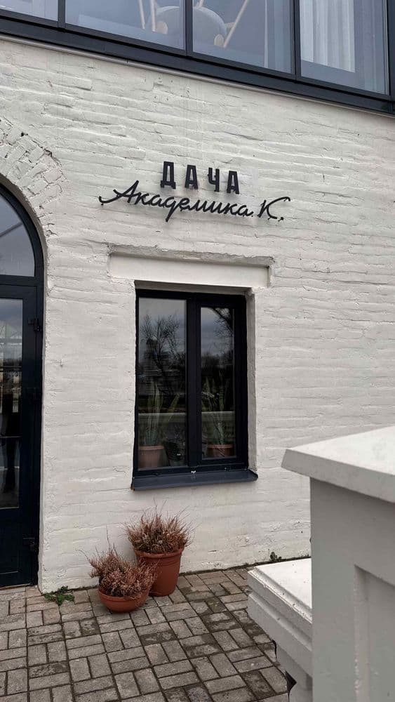 Дача Академика К.  - фото 1