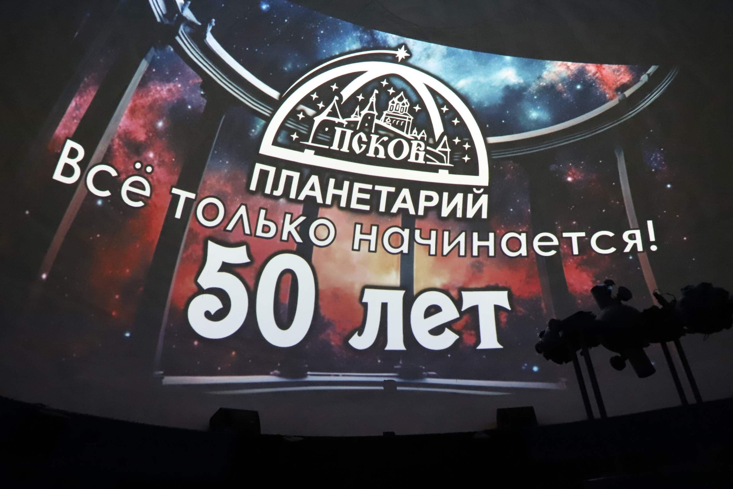 Псковский Планетарий