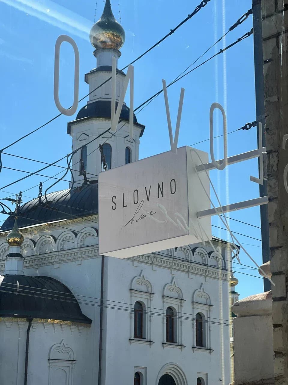 Slovno в мае