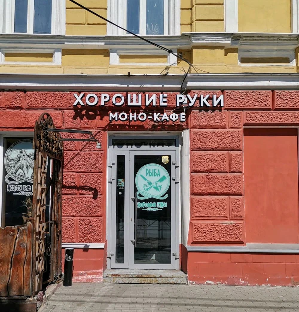 Хорошие Руки. Рыба